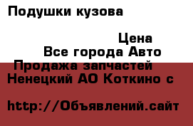 Подушки кузова Toyota lc80,100,prado 78,95,120, safari 60,61,pajero 46, surf 130 › Цена ­ 11 500 - Все города Авто » Продажа запчастей   . Ненецкий АО,Коткино с.